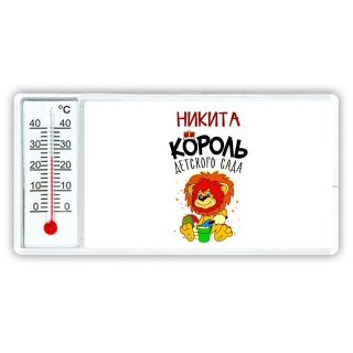 Никита король детского сада