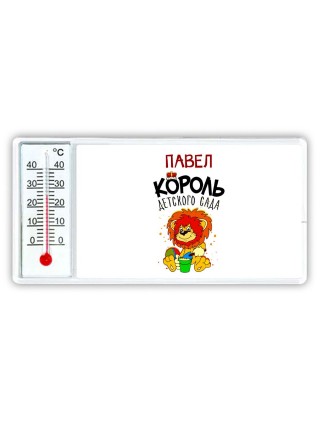 Павел король детского сада