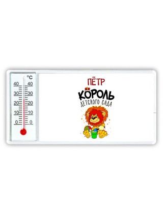 Пётр король детского сада