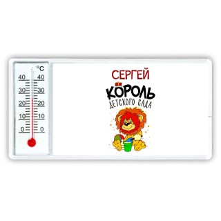 Сергей король детского сада