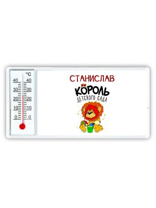 Станислав король детского сада