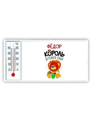 Фёдор король детского сада