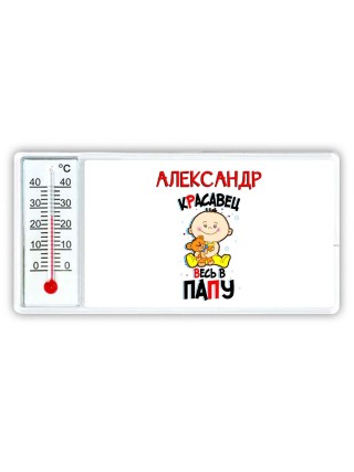 Александр красавец весь в папу