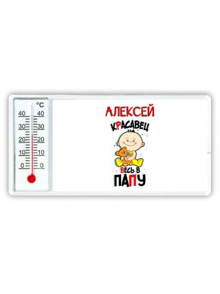 Алексей красавец весь в папу