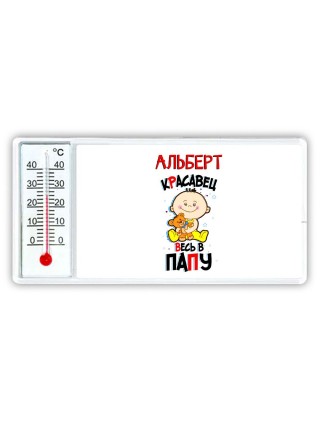 Альберт красавец весь в папу