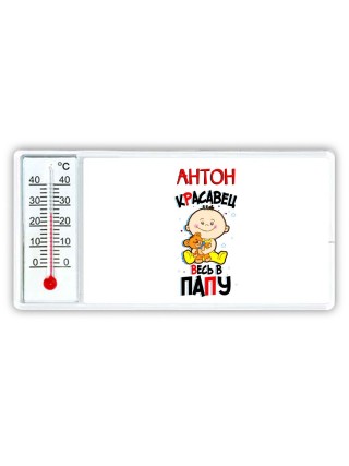 Антон красавец весь в папу