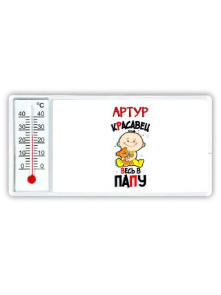 Артур красавец весь в папу