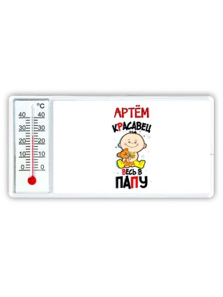 Артём красавец весь в папу