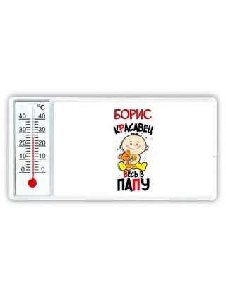 Борис красавец весь в папу