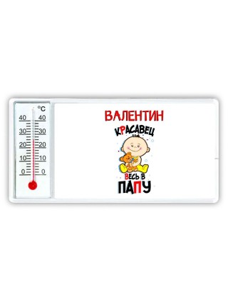 Валентин красавец весь в папу