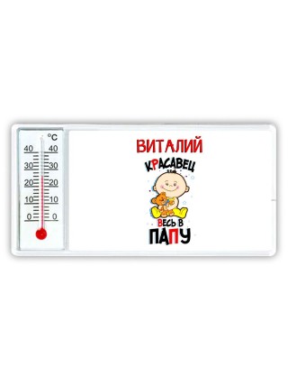 Виталий красавец весь в папу