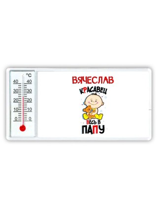 Вячеслав красавец весь в папу