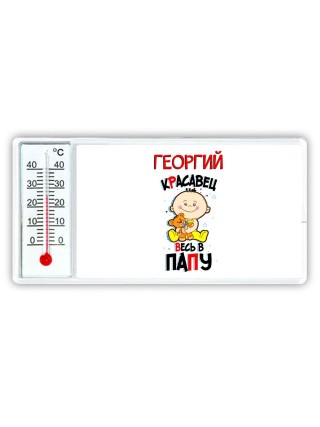 Георгий красавец весь в папу