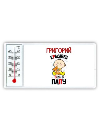 Григорий красавец весь в папу