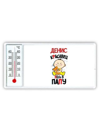 Денис красавец весь в папу