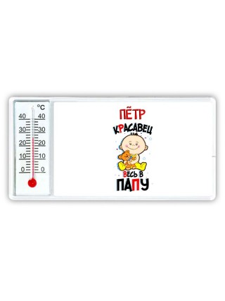 Пётр красавец весь в папу