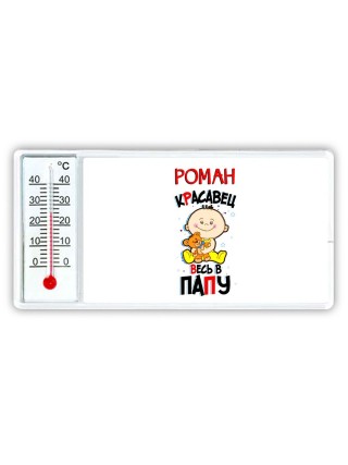 Роман красавец весь в папу