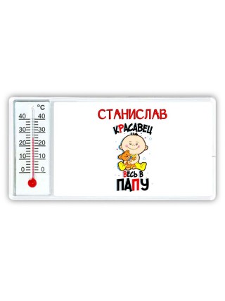 Станислав красавец весь в папу