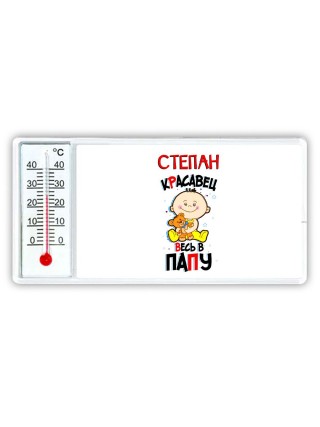 Степан красавец весь в папу