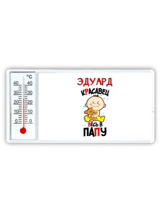 Эдуард красавец весь в папу