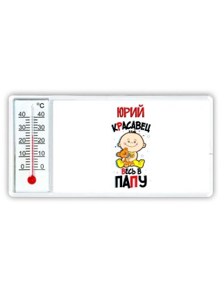 Юрий красавец весь в папу