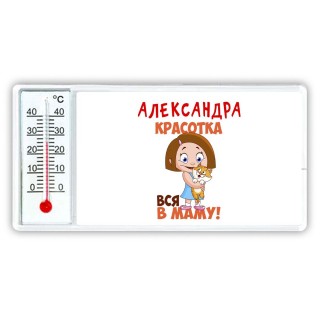 Александра красотка вся в маму