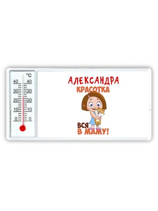 Александра красотка вся в маму