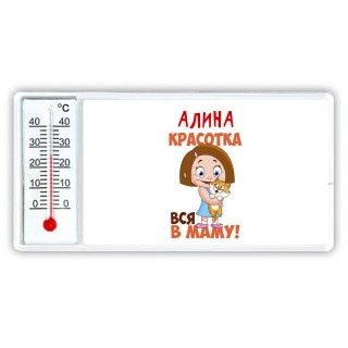 Алина красотка вся в маму