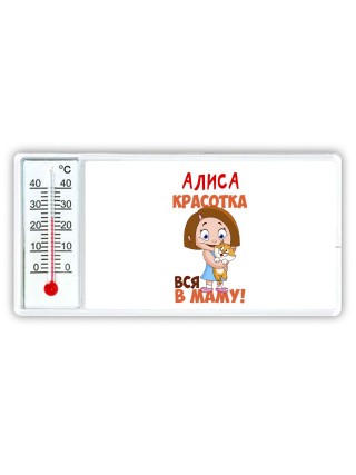 Алиса красотка вся в маму