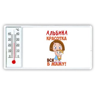 Альбина красотка вся в маму