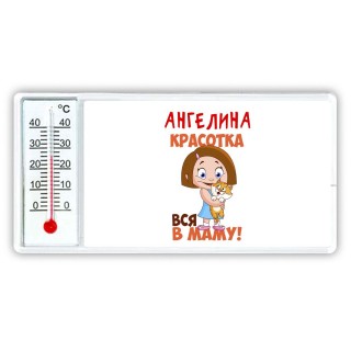 Ангелина красотка вся в маму