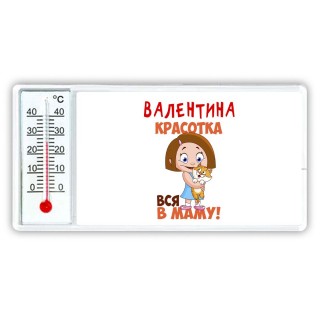 Валентина красотка вся в маму