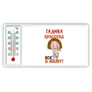 Галина красотка вся в маму