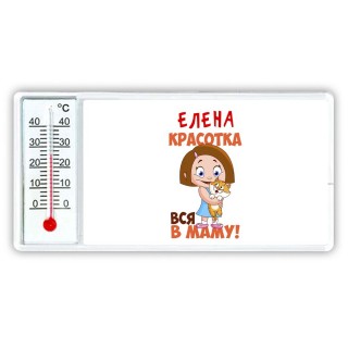 Елена красотка вся в маму