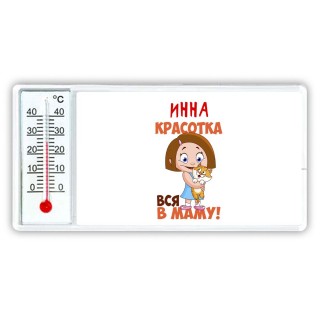 Инна красотка вся в маму