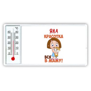 Яна красотка вся в маму