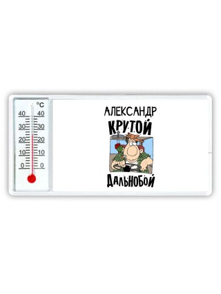 Александр крутой дальнобой