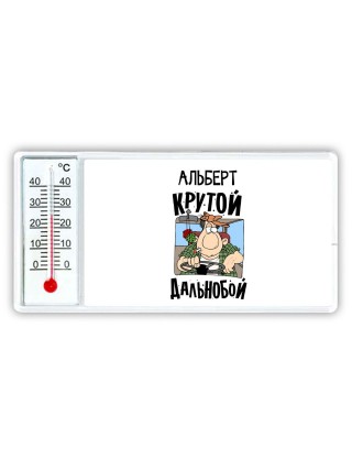Альберт крутой дальнобой
