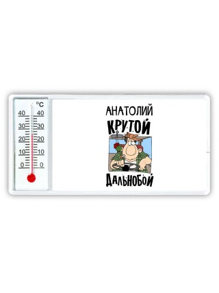 Анатолий крутой дальнобой