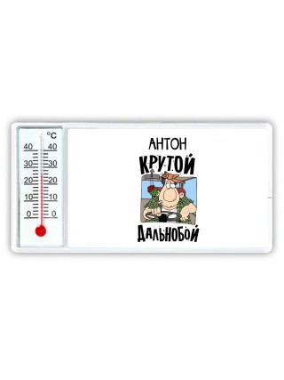 Антон крутой дальнобой