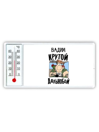 Вадим крутой дальнобой