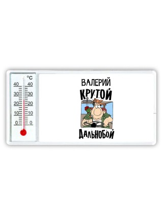 Валерий крутой дальнобой