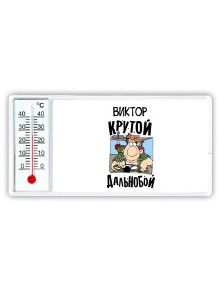 Виктор крутой дальнобой