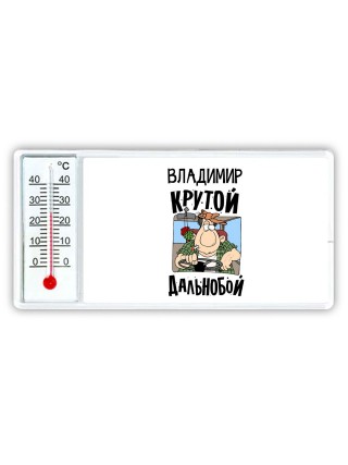 Владимир крутой дальнобой