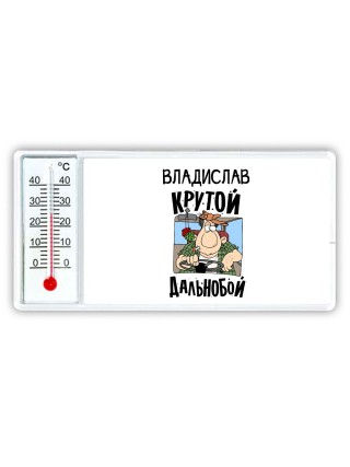 Владислав крутой дальнобой