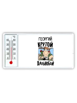 Георгий крутой дальнобой
