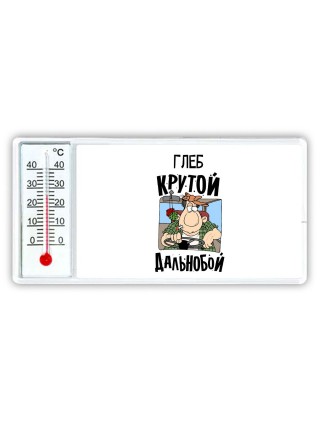 Глеб крутой дальнобой