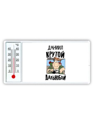 Даниил крутой дальнобой