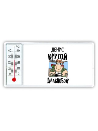Денис крутой дальнобой