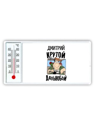 Дмитрий крутой дальнобой